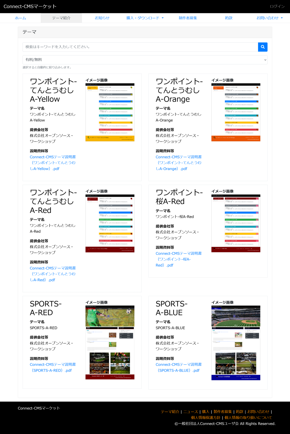 テーマ紹介_Connect-CMSマーケット